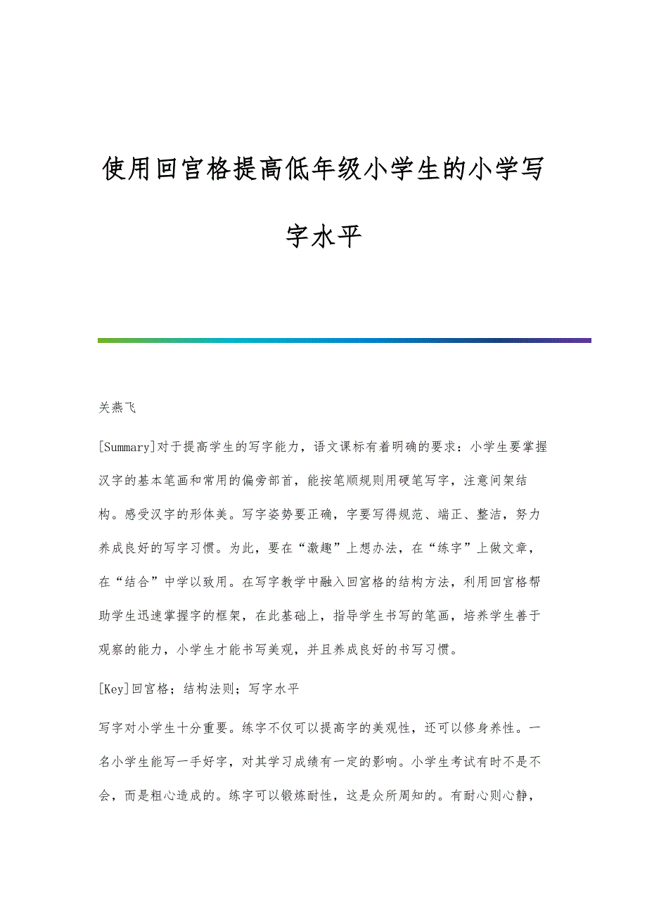 使用回宫格提高低年级小学生的小学写字水平_第1页