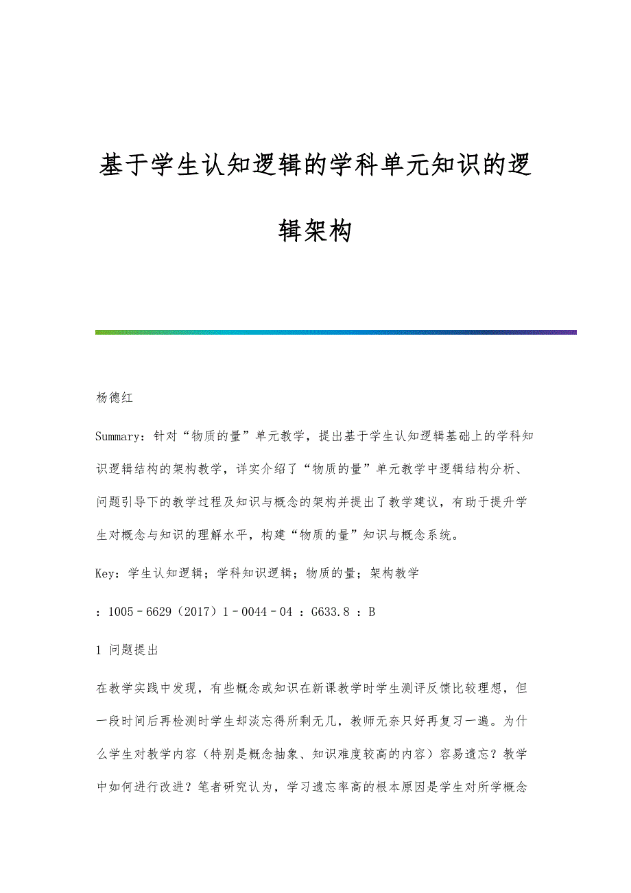 基于学生认知逻辑的学科单元知识的逻辑架构_第1页