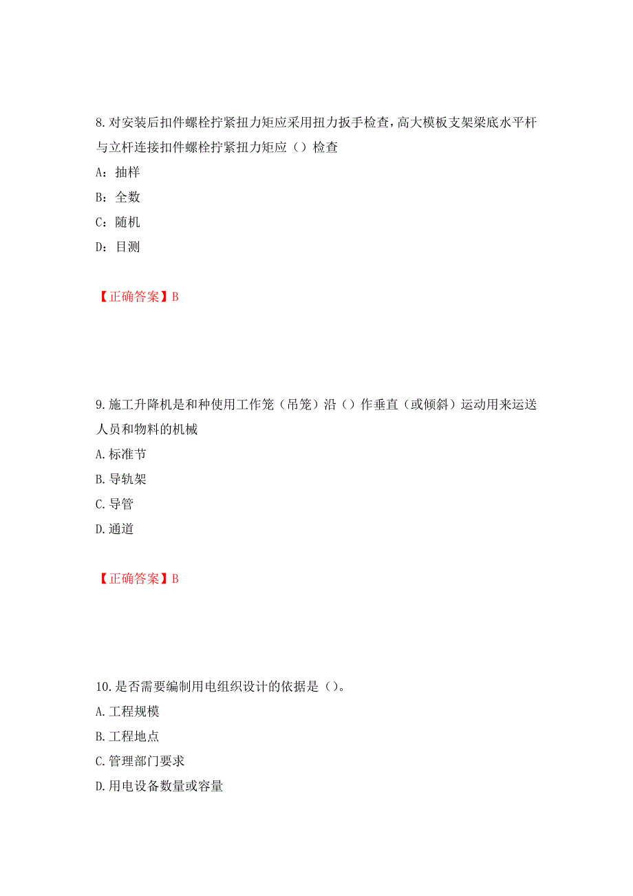 （职业考试）浙江省建筑三类人员安全员C证考试题库强化卷（必考题）及参考答案55_第4页