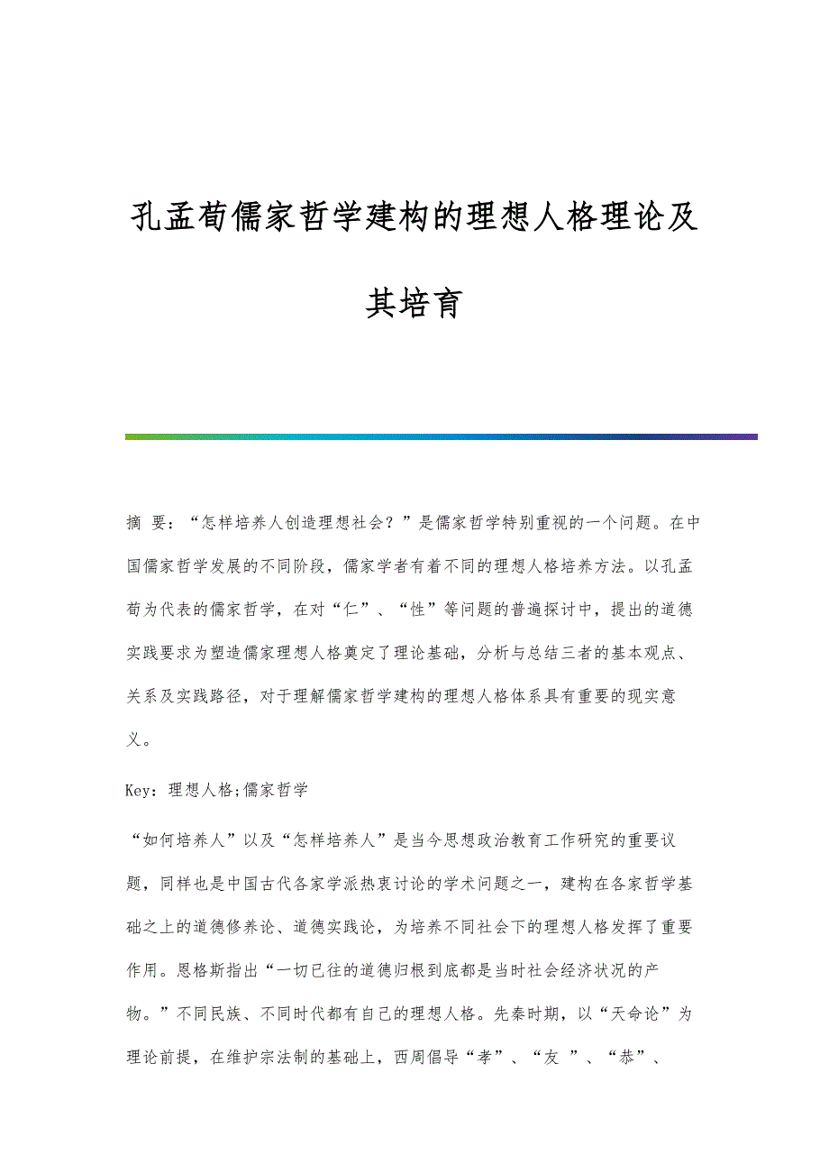 孔孟荀儒家哲学建构的理想人格理论及其培育_第1页