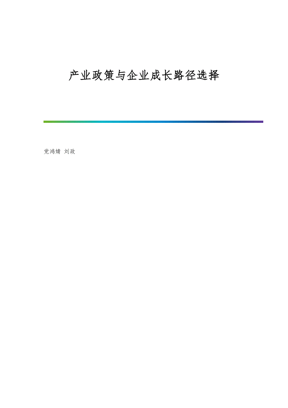 产业政策与企业成长路径选择_第1页