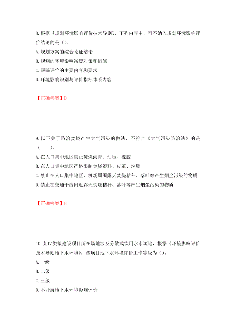 （职业考试）环境评价师《环境影响评价技术导则与标准》考试试题强化卷（必考题）及参考答案45_第4页