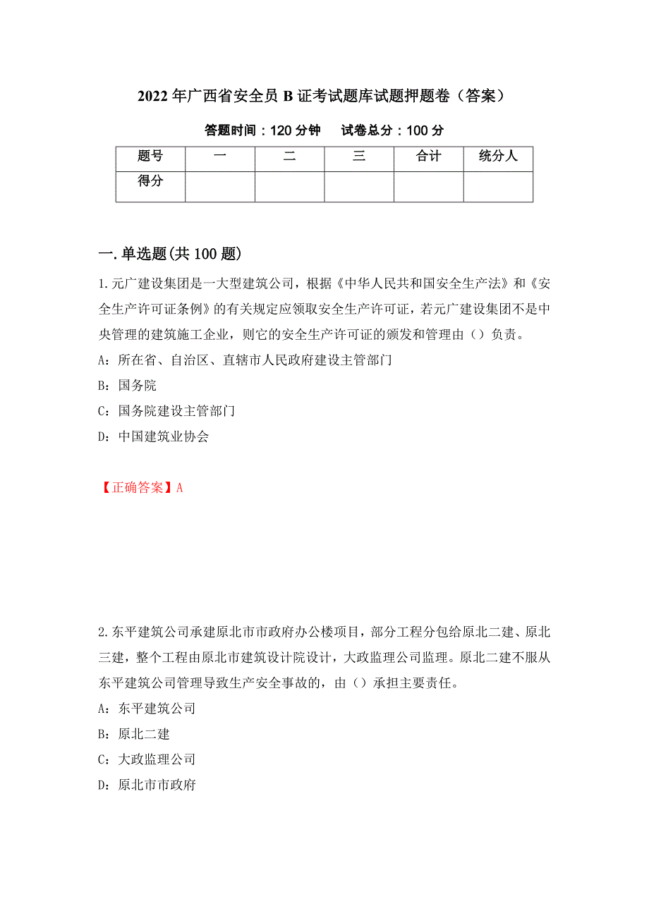 2022年广西省安全员B证考试题库试题押题卷（答案）（第9版）_第1页