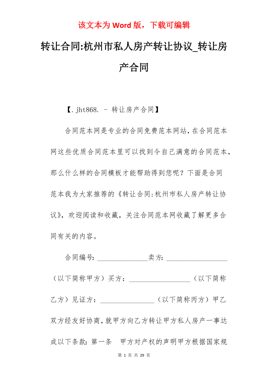 转让合同-杭州市私人房产转让协议_转让房产合同_第1页