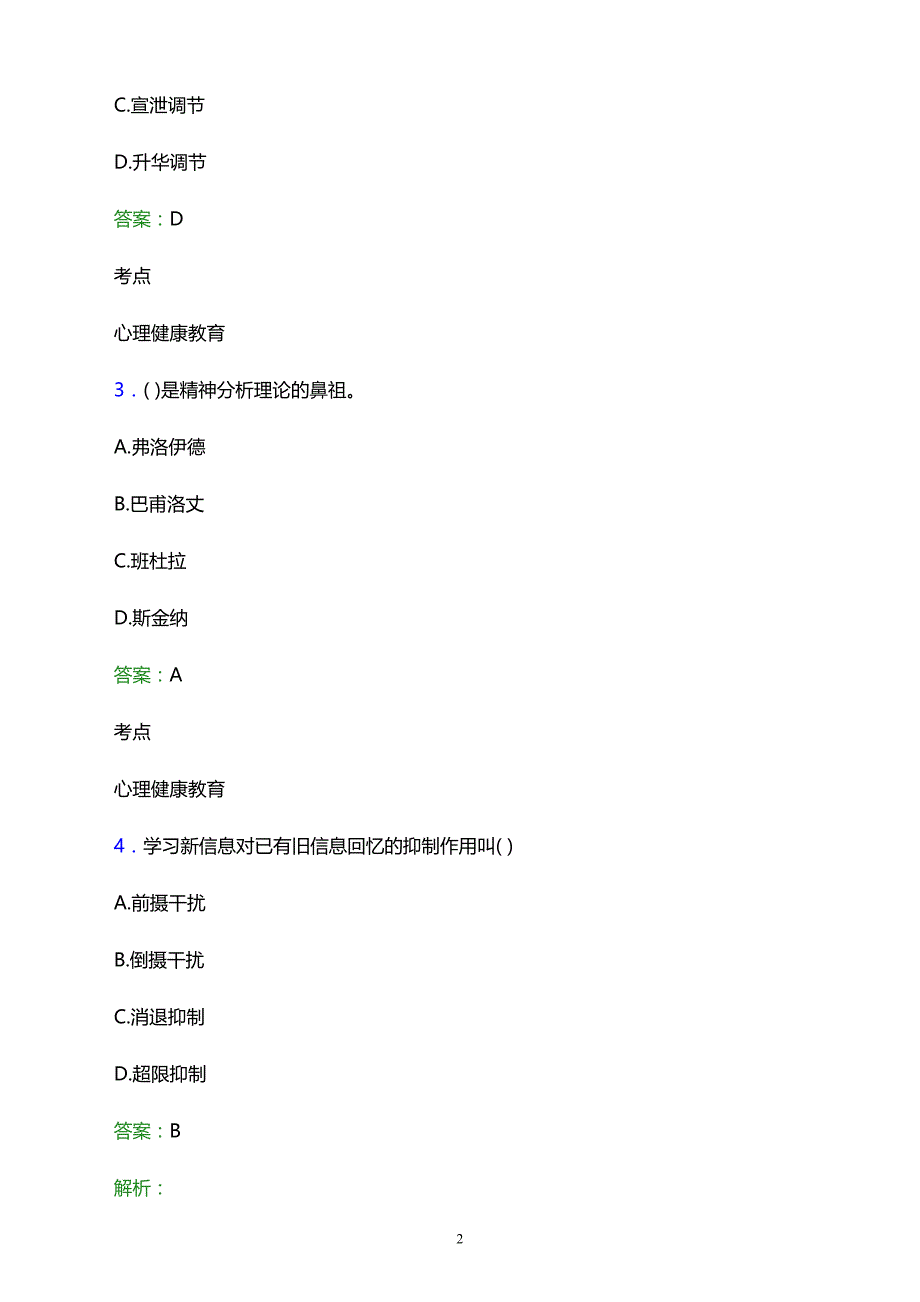 2021年成都市现代职业技术学校辅导员招聘试题及答案解析_第2页