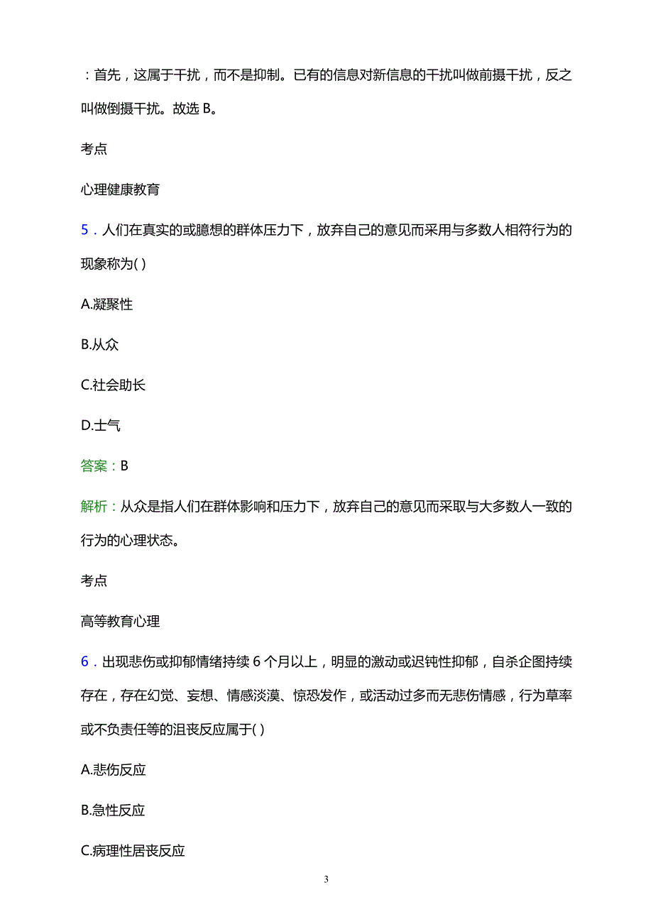 2021年成都市现代职业技术学校辅导员招聘试题及答案解析_第3页