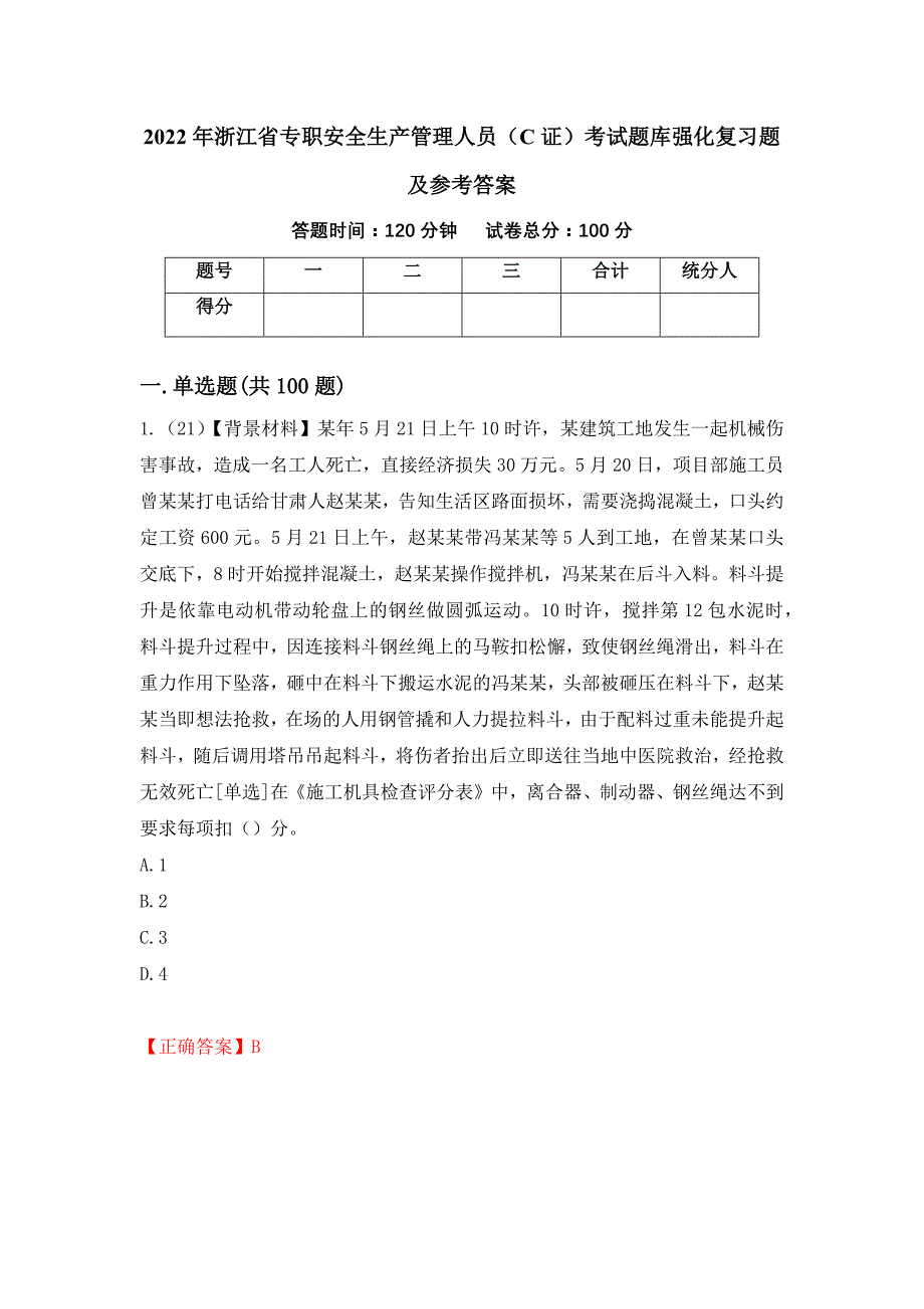 2022年浙江省专职安全生产管理人员（C证）考试题库强化复习题及参考答案＜94＞_第1页