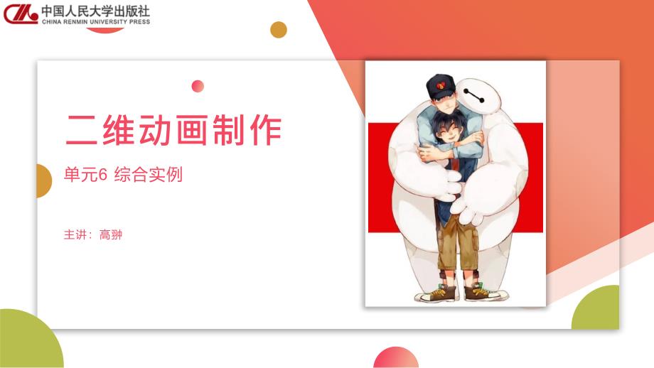 二维动画制作教学课件6_第1页