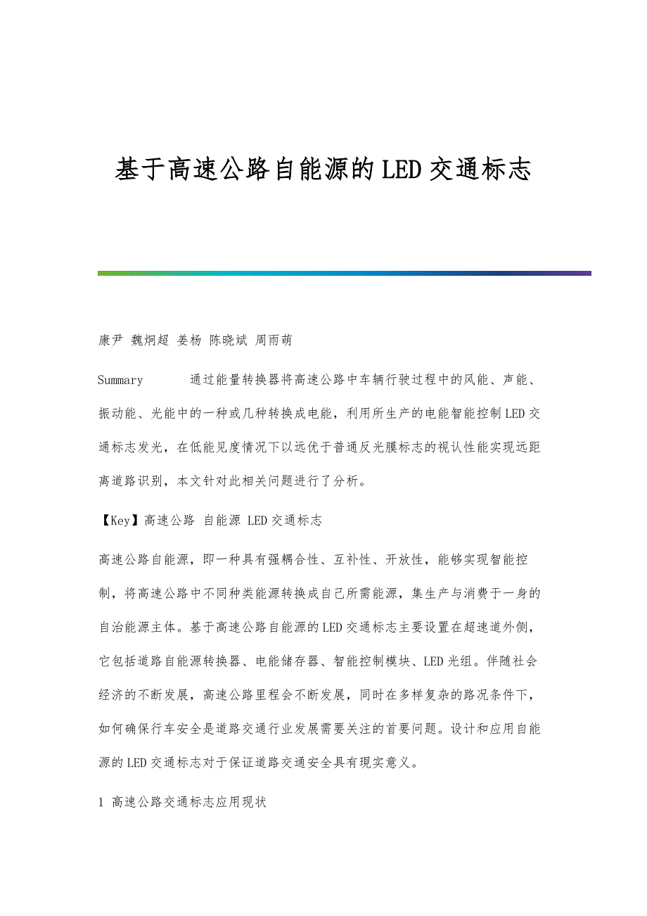 基于高速公路自能源的LED交通标志_第1页