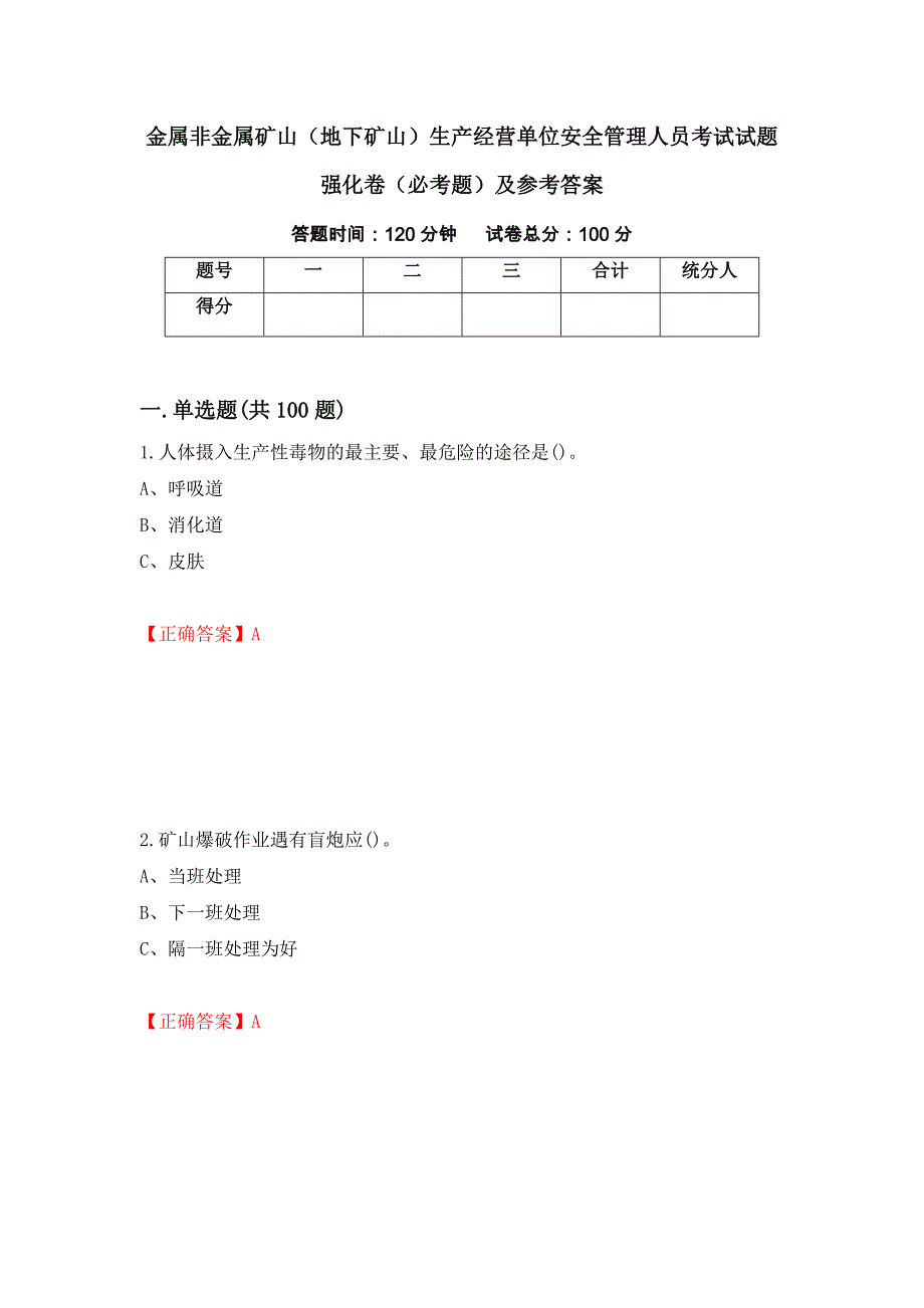 金属非金属矿山（地下矿山）生产经营单位安全管理人员考试试题强化卷（必考题）及参考答案（45）_第1页