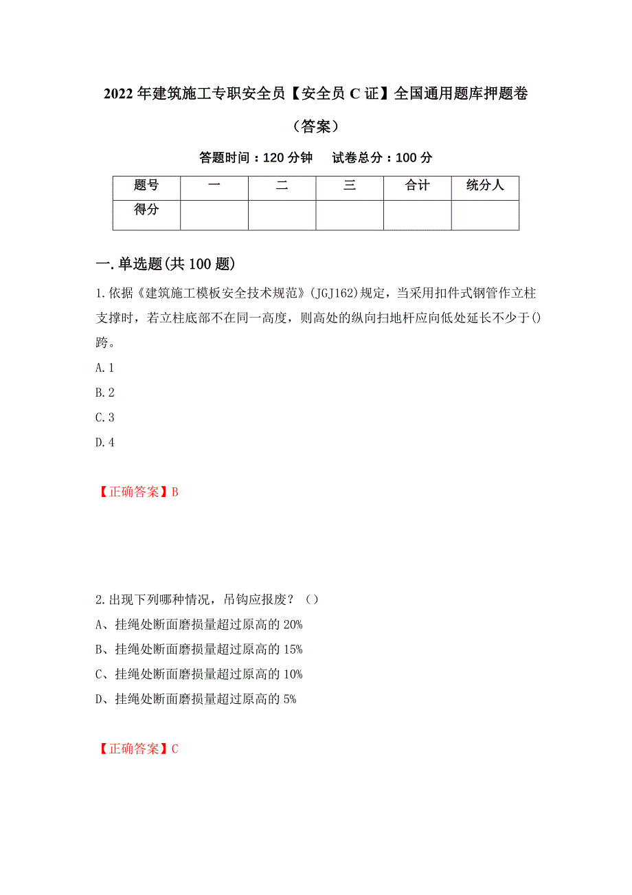 2022年建筑施工专职安全员【安全员C证】全国通用题库押题卷（答案）(24)_第1页