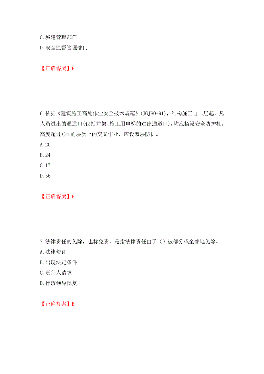 2022年建筑施工专职安全员【安全员C证】全国通用题库押题卷（答案）(24)_第3页