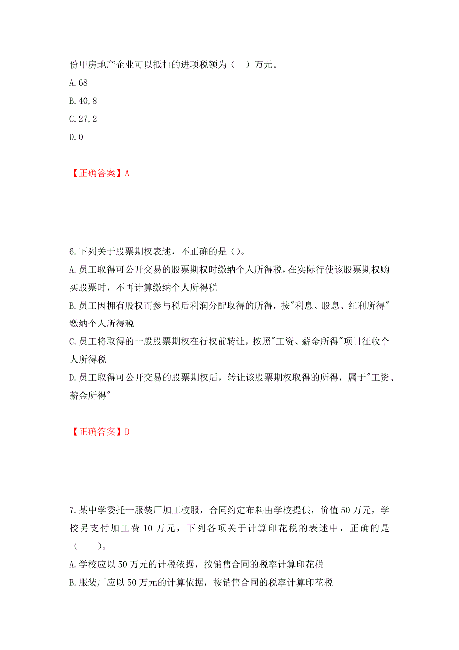 （职业考试）注册会计师《税法》考试试题强化卷（必考题）及参考答案51_第3页