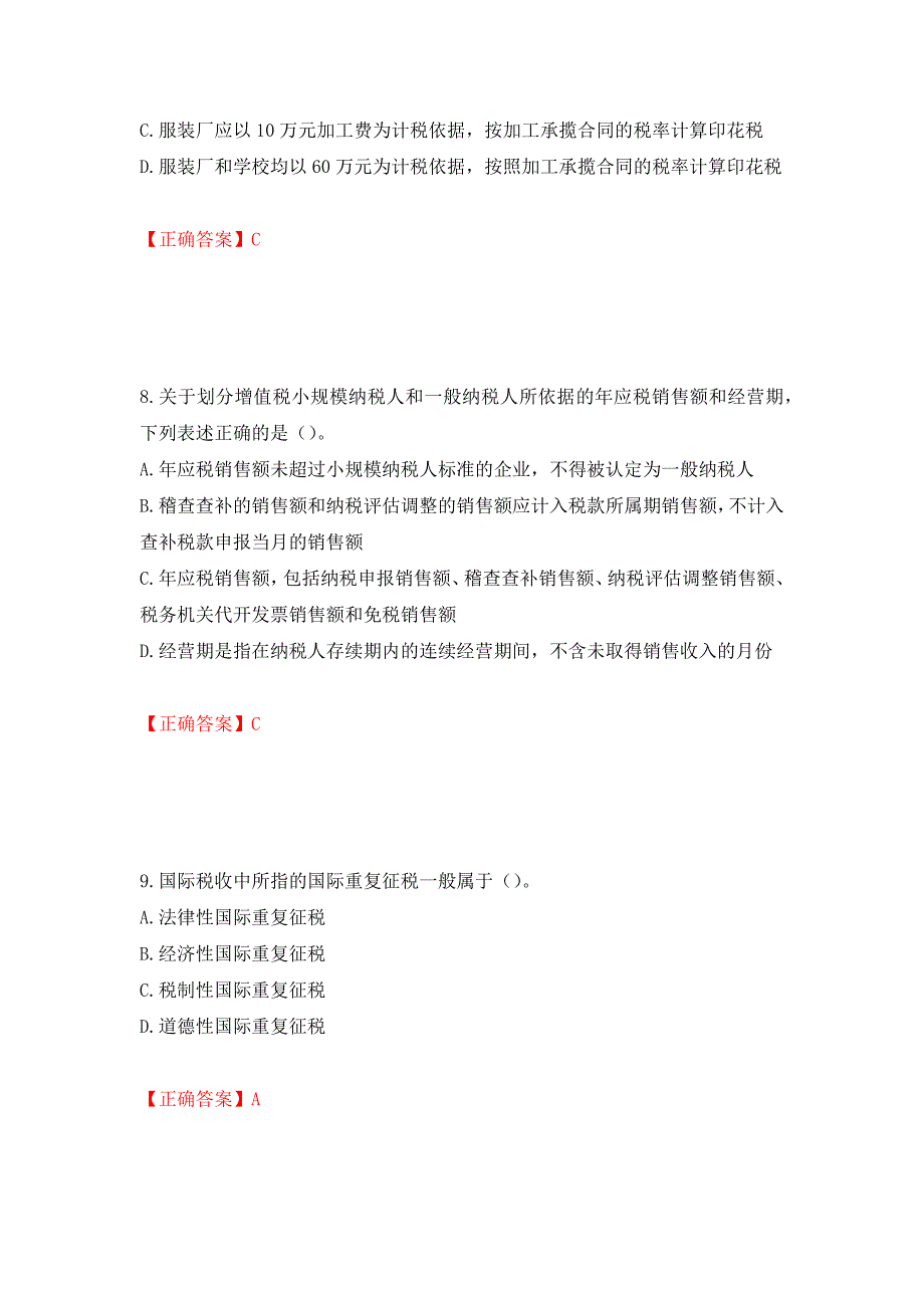 （职业考试）注册会计师《税法》考试试题强化卷（必考题）及参考答案51_第4页