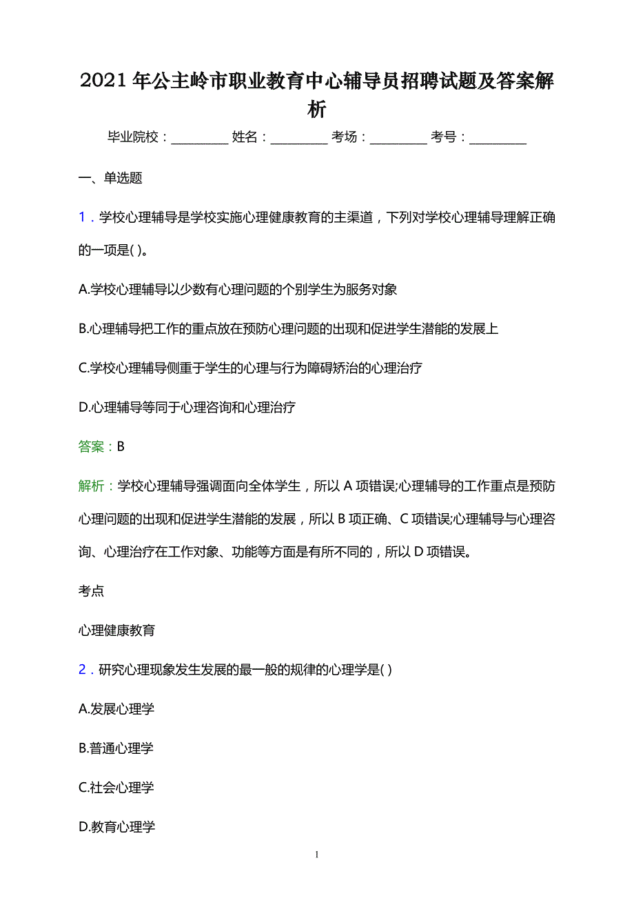 2021年公主岭市职业教育中心辅导员招聘试题及答案解析_第1页