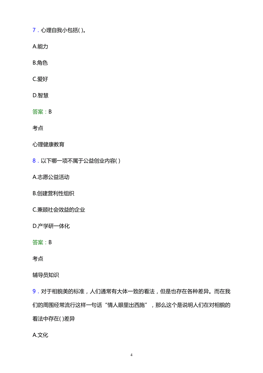 2021年公主岭市职业教育中心辅导员招聘试题及答案解析_第4页