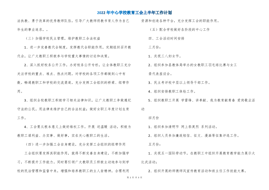 2022年中心学校教育工会上半年工作计划_第2页