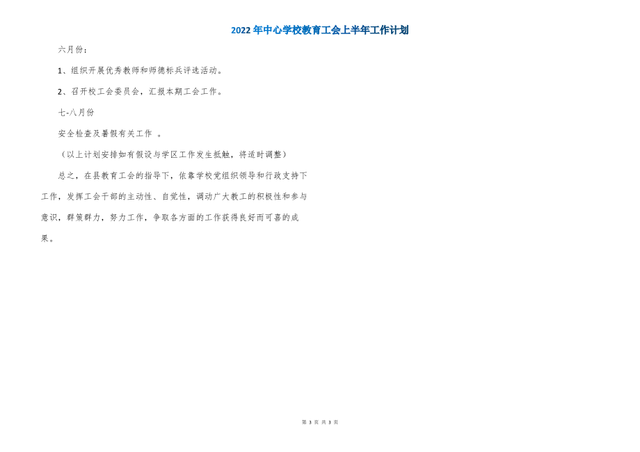 2022年中心学校教育工会上半年工作计划_第3页