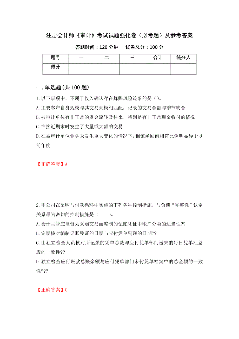 （职业考试）注册会计师《审计》考试试题强化卷（必考题）及参考答案95_第1页