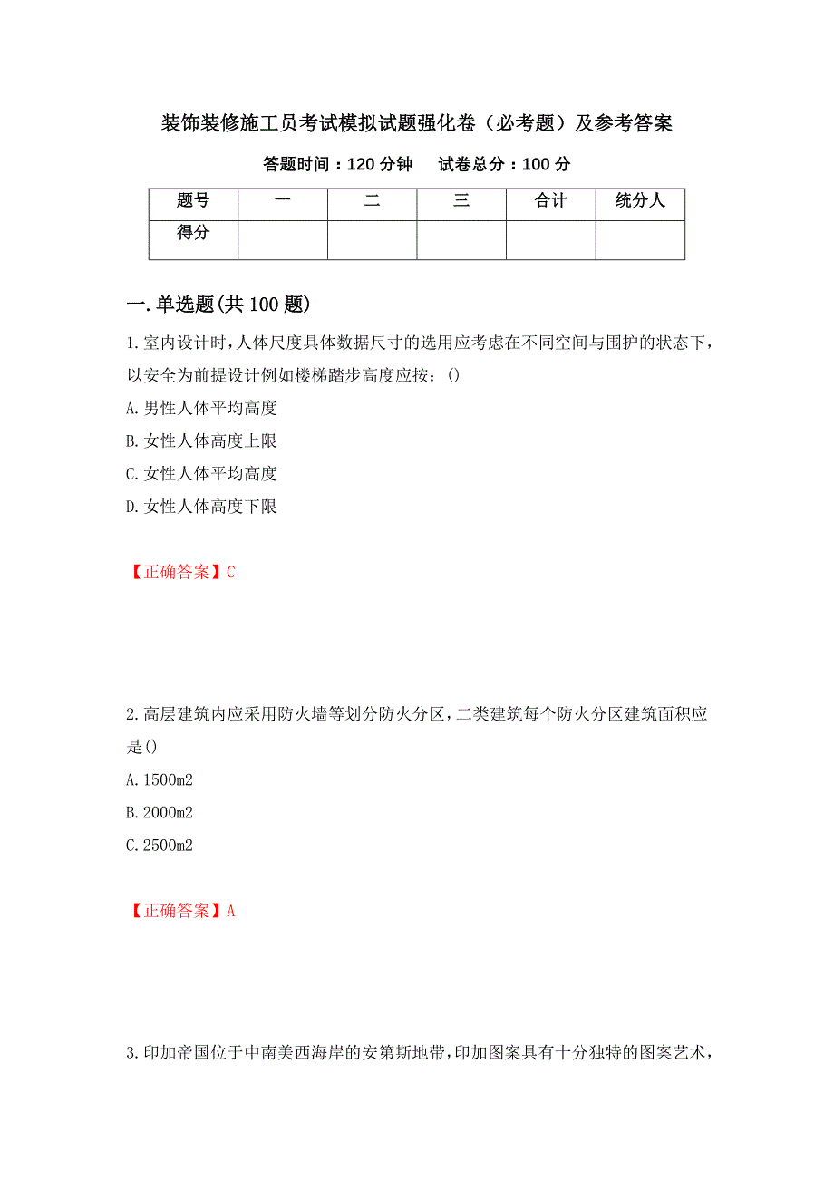 （职业考试）装饰装修施工员考试模拟试题强化卷（必考题）及参考答案92_第1页