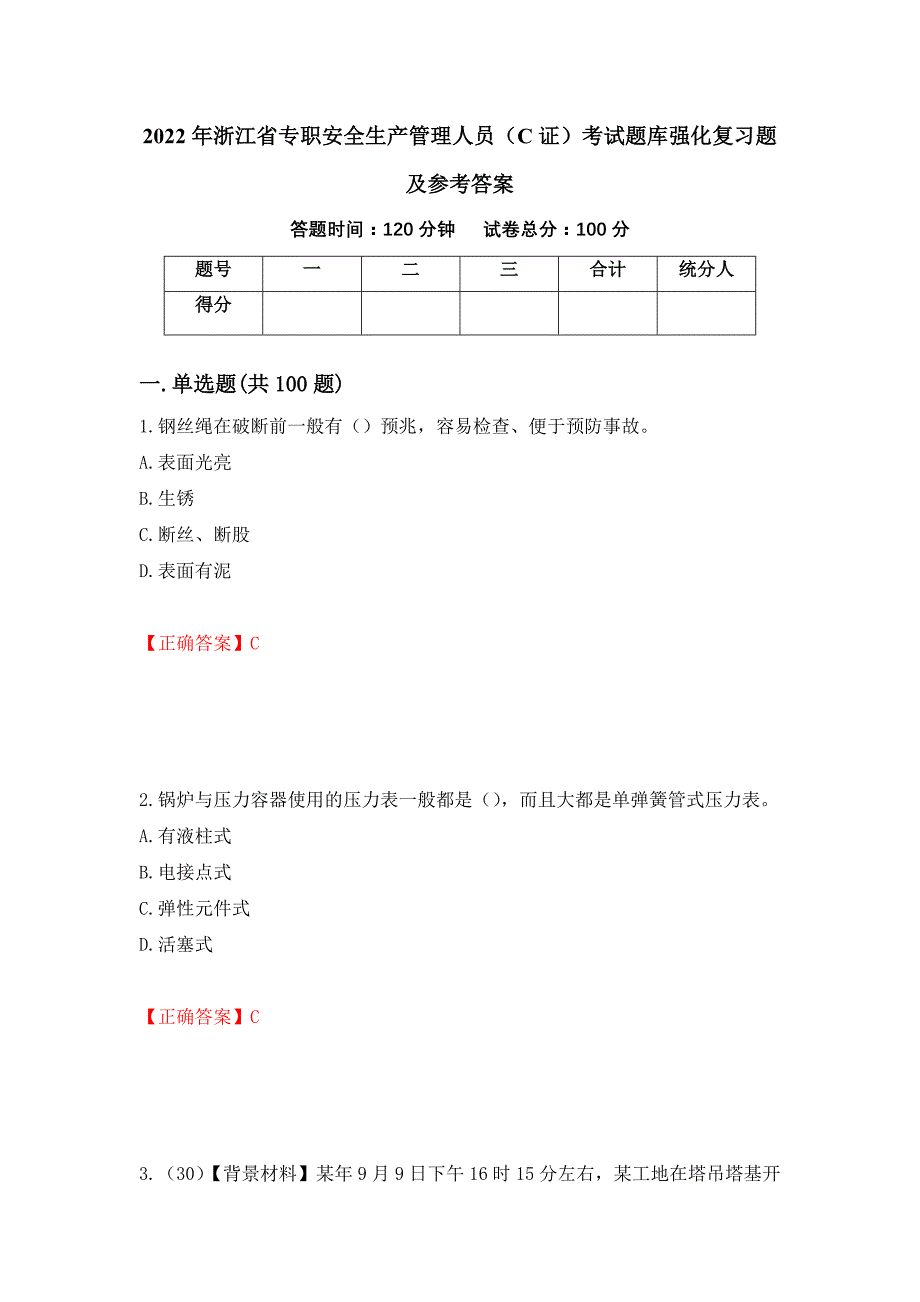 2022年浙江省专职安全生产管理人员（C证）考试题库强化复习题及参考答案（79）_第1页