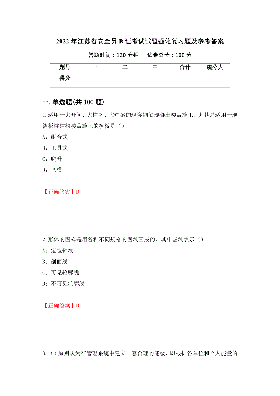 2022年江苏省安全员B证考试试题强化复习题及参考答案（第54卷）_第1页