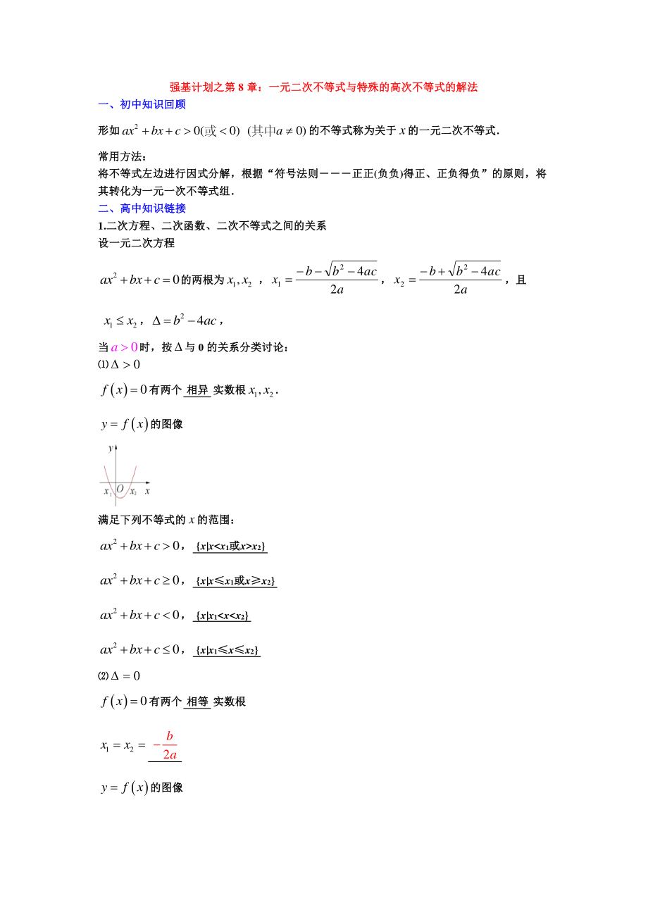 高中数学衔接课强基计划之第08章一元二次不等式与特殊的高次不等式的解法【学生试卷】_第1页