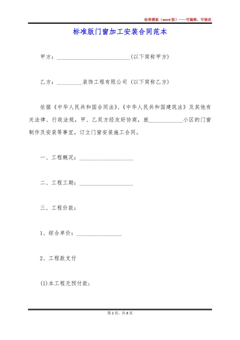 标准版门窗加工安装合同范本_第2页