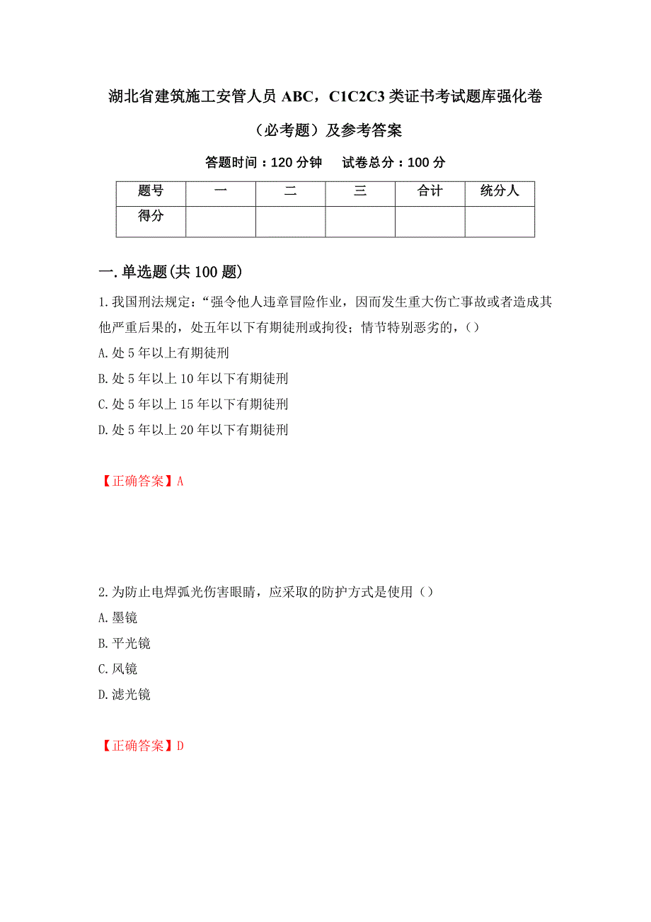 （职业考试）湖北省建筑施工安管人员ABCC1C2C3类证书考试题库强化卷（必考题）及参考答案28_第1页