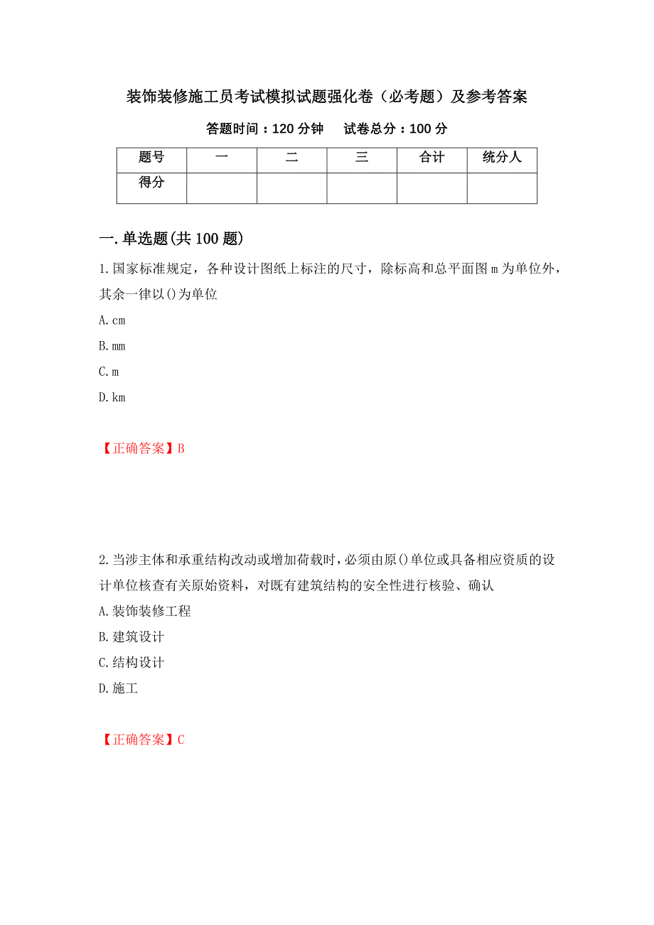 （职业考试）装饰装修施工员考试模拟试题强化卷（必考题）及参考答案70_第1页