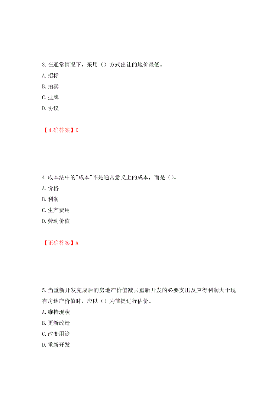 （职业考试）房地产估价师《房地产估价理论与方法》考试题强化卷（必考题）及参考答案90_第2页