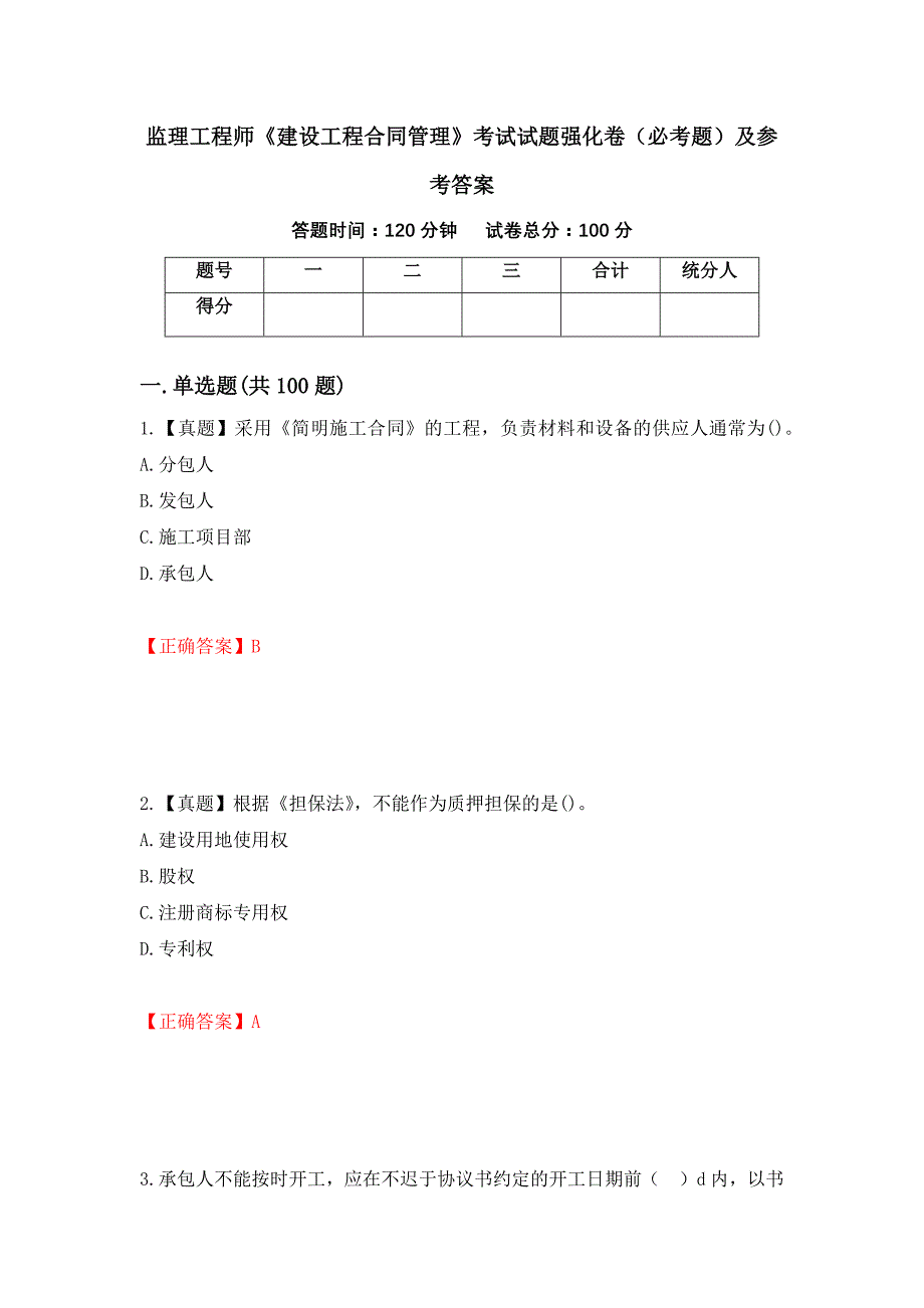 （职业考试）监理工程师《建设工程合同管理》考试试题强化卷（必考题）及参考答案47_第1页