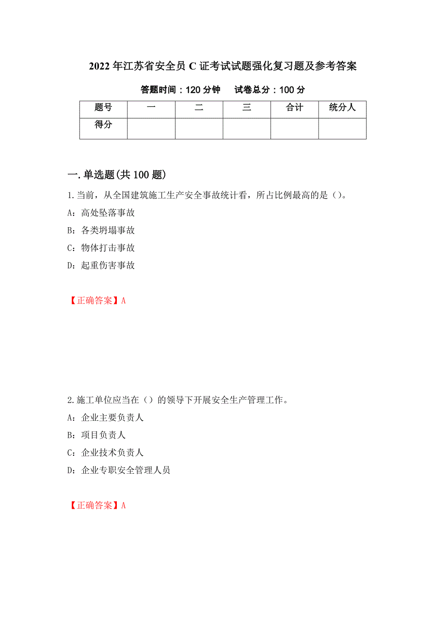 2022年江苏省安全员C证考试试题强化复习题及参考答案67_第1页