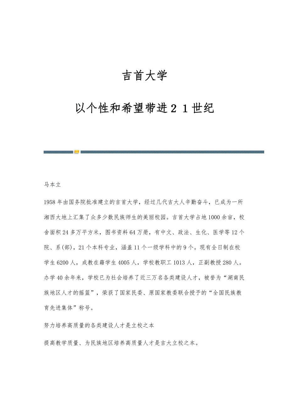 吉首大学：以个性和希望带进２１世纪_第1页
