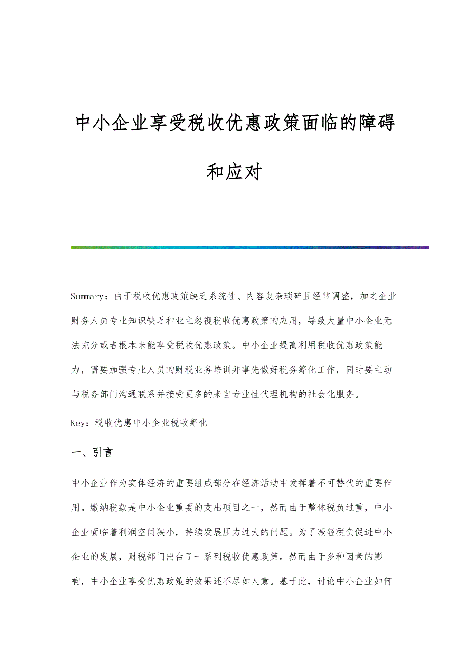 中小企业享受税收优惠政策面临的障碍和应对_第1页