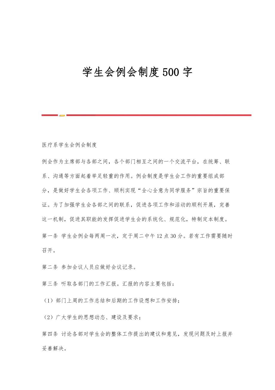 学生会例会制度500字_第1页