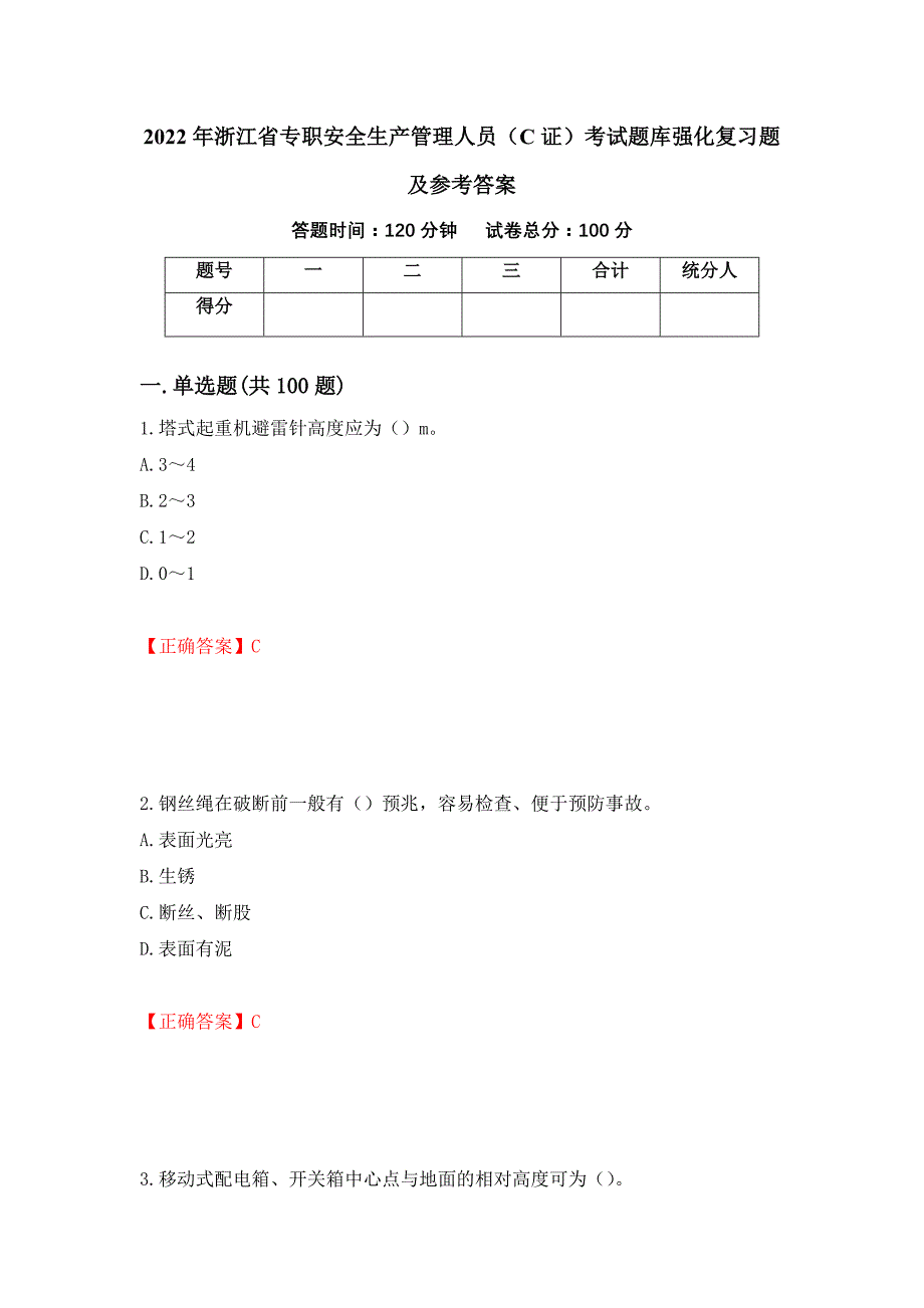 2022年浙江省专职安全生产管理人员（C证）考试题库强化复习题及参考答案＜32＞_第1页