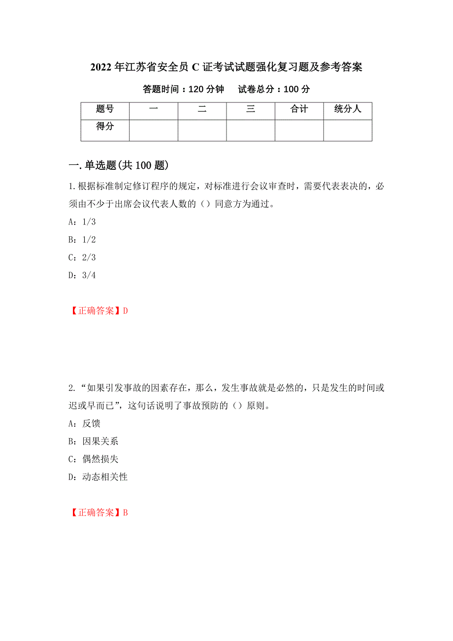 2022年江苏省安全员C证考试试题强化复习题及参考答案【76】_第1页