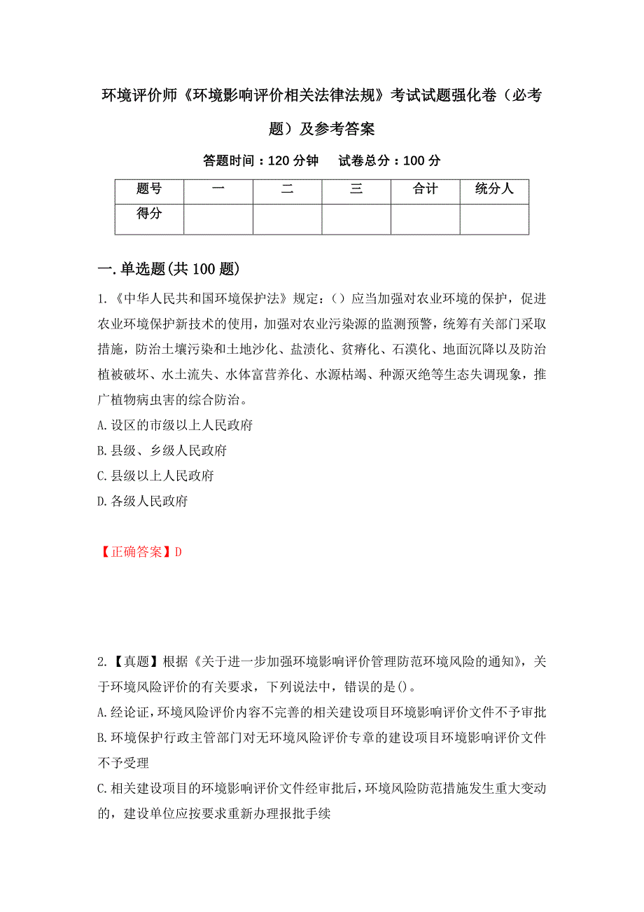 （职业考试）环境评价师《环境影响评价相关法律法规》考试试题强化卷（必考题）及参考答案20_第1页