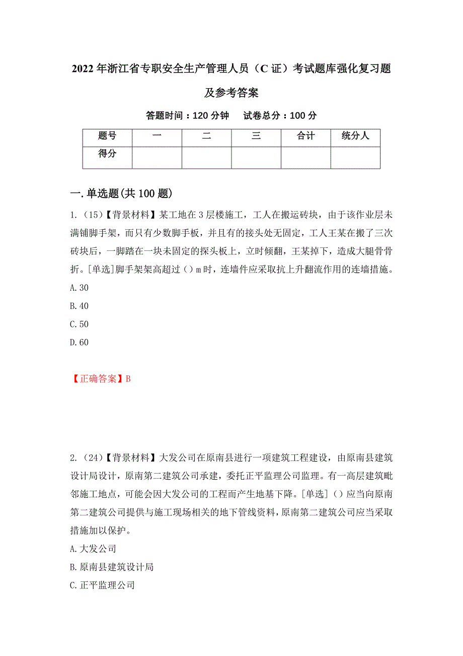 2022年浙江省专职安全生产管理人员（C证）考试题库强化复习题及参考答案【41】_第1页