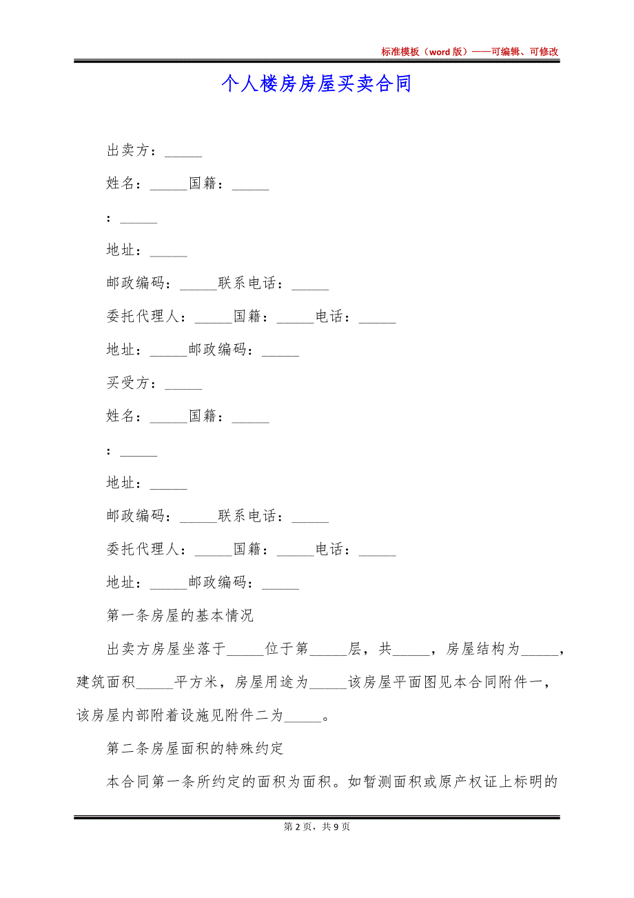 个人楼房房屋买卖合同_第2页