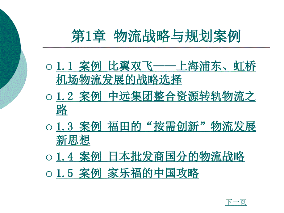 物流案例与实训ppt课件第1章物流战略与规划案例_第1页