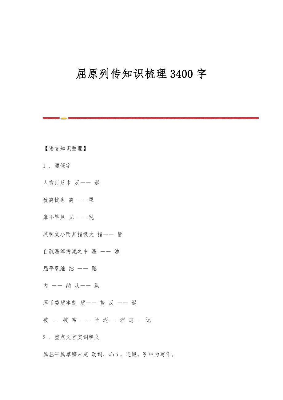 屈原列传知识梳理3400字_第1页