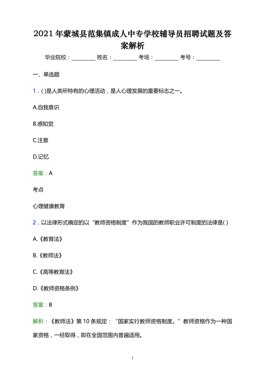 2021年蒙城县范集镇成人中专学校辅导员招聘试题及答案解析_第1页
