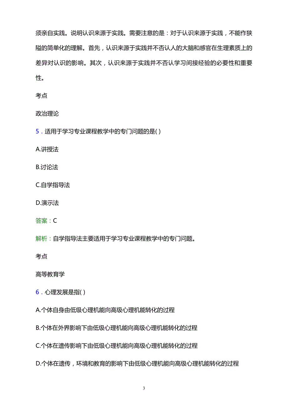 2021年蒙城县范集镇成人中专学校辅导员招聘试题及答案解析_第3页