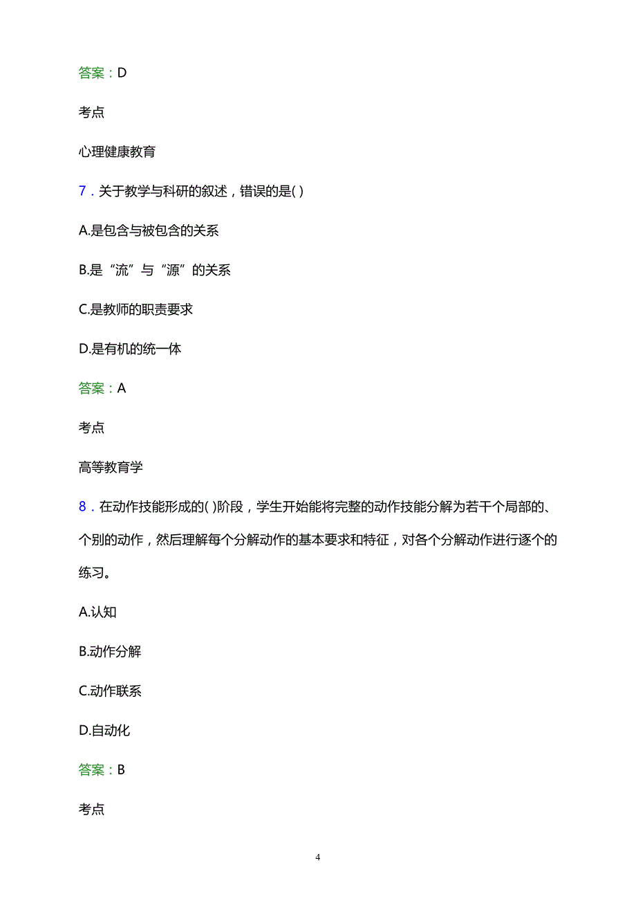 2021年蒙城县范集镇成人中专学校辅导员招聘试题及答案解析_第4页