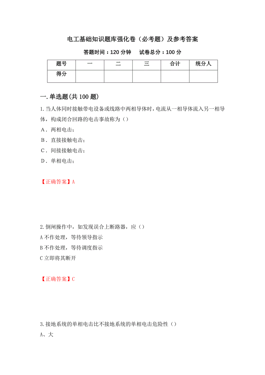 （职业考试）电工基础知识题库强化卷（必考题）及参考答案6_第1页