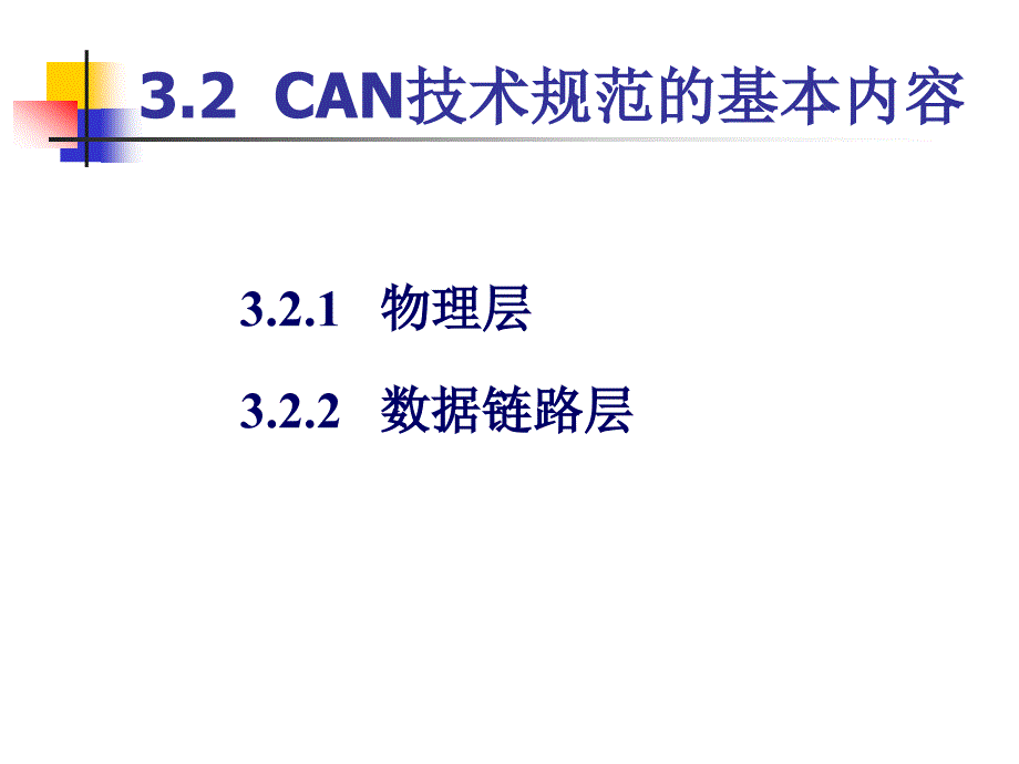 第3章CAN总线课件_第1页