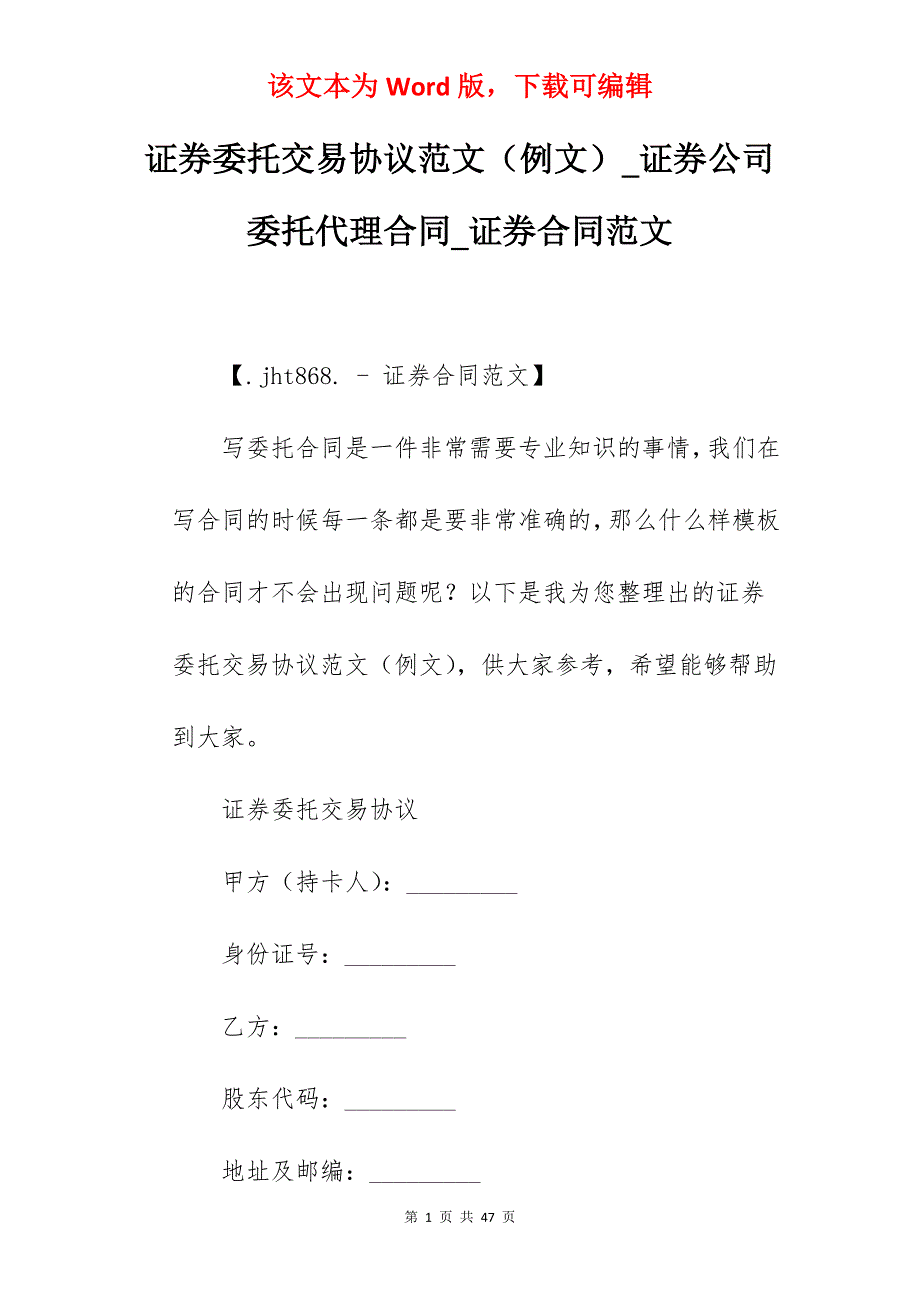 证券委托交易协议范文（例文）_证券公司委托代理合同_证券合同范文_第1页