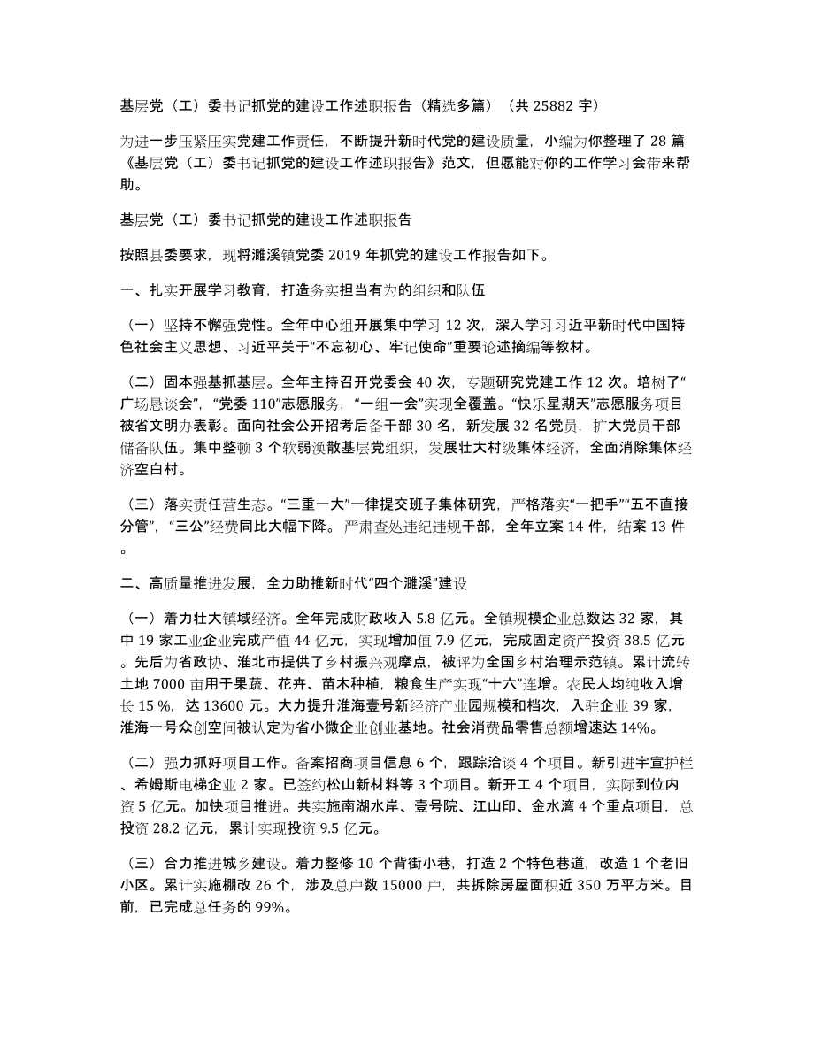 基层党（工）委书记抓党的建设工作述职报告（多篇）（共25882字）_第1页